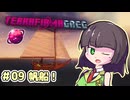 【Minecraft 1.20.1】セイカさんと往くTFG Modern Part09【VOICEPEAK実況】