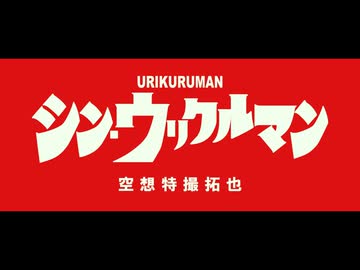 BB淫ク☆劇場『シン・ウリクルマン』特報①【2026〜投稿】