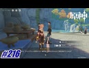 主人公はちょっと犬が苦手らしい〖原神〗#216