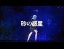 【崩スタMMD】砂の惑星【3.6】