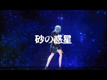 【崩スタMMD】砂の惑星【3.6】