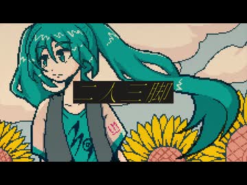 二人三脚 feat.初音ミク