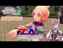 【ポケモンZA】第1話：MZ団入団！新たなミアレシティ【切り抜き】