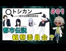 リッチは都市伝説観測委員会に所属しました！（パート1） 【トシカン～都市伝説観測委員会～】 【姦しくないホラー実況】【貧乏リッチのゲーム実況】