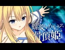 螺旋をかけろ骨頂姫【オリジナルソング】