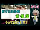 初仕事は、劣後席、の観測なのだが（パート2） 【トシカン～都市伝説観測委員会～】 【姦しくないホラー実況】【貧乏リッチのゲーム実況】
