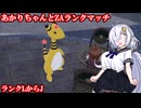 あかりちゃんとランクマッチ【ポケモンZA】ランクLからJ  VOICEROID実況
