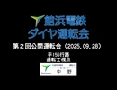 【TRAINCREW】館浜電鉄公開運転会(20250928)　平155行路運転士視点