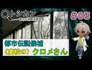 次の仕事は、学校？だが、委員会が気にするほどのものか？（パート3） 【トシカン～都市伝説観測委員会～】 【姦しくないホラー実況】【貧乏リッチのゲーム実況】
