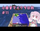 小春音マイクラ日和#11