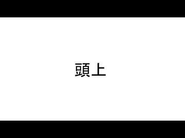 頭上