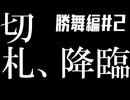 【もしもシリーズ4】もしもまだマジックが本誌連載してたら【切札勝舞編2】