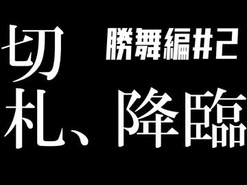 【もしもシリーズ4】もしもまだマジックが本誌連載してたら【切札勝舞編2】