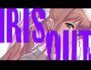 ドキドキ文芸部 × IRIS OUT