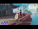 招待制の船〖原神〗#217