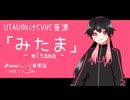 【UTAU音源配布】memeしい【みたま】