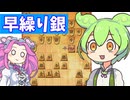 六段を目指す将棋ウォーズ#40早繰り銀