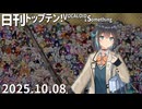 日刊トップテン！VOCALOID＆something【日刊ぼかさん2025.10.08】