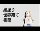 黒塗り世界宛て書簡／篠澤広(仮)