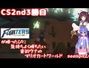 日ハムが勝つたびに気持ちよく勝ちたい音街ウナのマリオカートワールド　Season2　CS2nd3勝目
