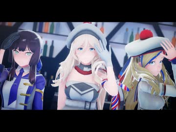 フランス艦たちでPaIII. Sensation【MMD艦これ】