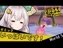 【モンキーボールリメイク】バナナ恐怖症おサル、転がる。World 5