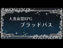 【刀剣乱舞卓ゲ】御前が南泉の坊主と爆速キャラ作成【ブラッドパス】