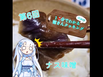 【WhiteCUL】1分でわかる(のか！？)雪さんクッキング その6：なす味噌【VOICEVOX】