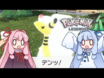 ポケモンレジェンズZA＃4【VOICEROID実況】