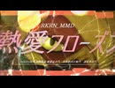 【RKRN_M.M.D】熱愛フローズン【雑渡さん/タソガレドキ】