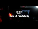 無題 - Lateral Lab. ft.双葉湊音