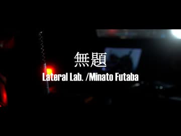 無題 - Lateral Lab. ft.双葉湊音