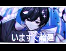 いますぐ輪廻 / なきそ 青木葉 (cover)
