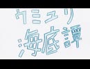 ウミユリ海底譚 歌ってみた /わらくしん
