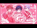 とくべチュ、して / ＝LOVE 青木葉×ふぉるて×雪見 (cover)