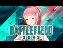 【VOICEROID実況】誰も知らない、うちらの記録【BF2042】