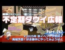 【ゆっくり実況】タウイ広報247　2025年 秋イベント予想回。海域予想！好き勝手にやってみようぜ
