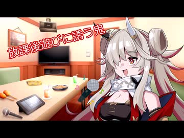 放課後遊びに誘う鬼【ソフトウェアトーク劇場】