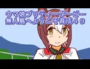 ウマ娘プリティーダービー無人島へようこそ育成４９