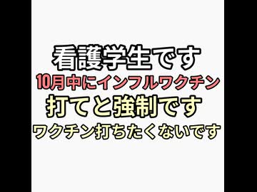 看護学生です。10月中にインフルエンザワクチン打てと言われています。強制です。ワクチン打ちたくありません