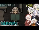 【RimWorld】堅実に辺境の惑星で重力船を作るよ #5【A.I.VOICE２実況】