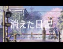 『消えた日記』/ feat. 朝音ボウ