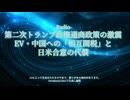 第二次トランプ政権の通商激震：EV・中国への「相互関税」と日米合意の代償