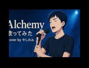 Alchemy/Girls Dead Monster cover by やしのみ