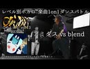 【#ころしあむ vol.13】アミダス vs blend【BEST4】