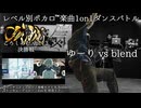 【#ころしあむ vol.13】ゆーり vs blend【決勝戦】