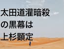 太田道灌暗殺の黒幕は上杉顕定