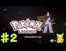 ポケモンZ Aやるぞ！♯２・2025年10月20日