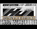 チャンピオンシップロードランナー　最初のステージから地獄！世界一難しいロードランナー【ファミコン全部実況 #130／レトロゲーム実況の旅 #134】