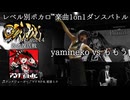 【#ころしあむ vol.14】yamineko vs ももう【敗者復活戦】